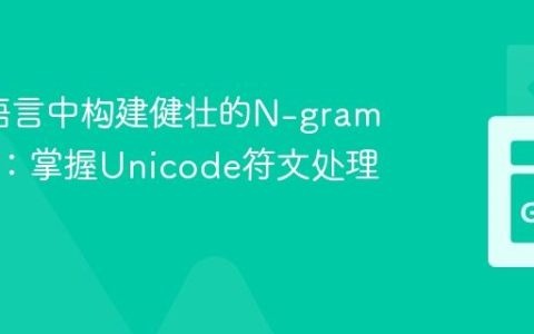 在Go语言中构建健壮的N-gram频率表：掌握Unicode符文处理