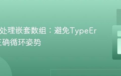 PHP中处理嵌套数组：避免TypeError的正确循环姿势