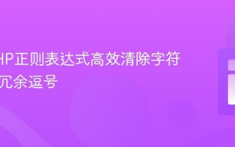 使用PHP正则表达式高效清除字符串中的冗余逗号