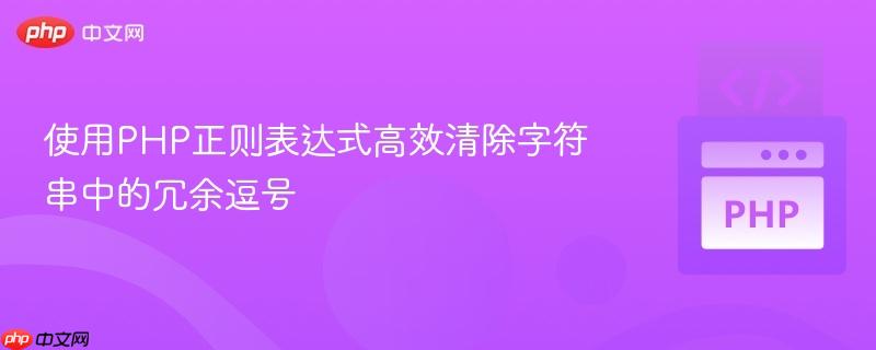 使用PHP正则表达式高效清除字符串中的冗余逗号