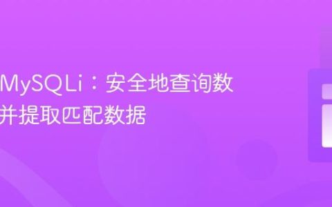 PHP与MySQLi：安全地查询数据库列并提取匹配数据
