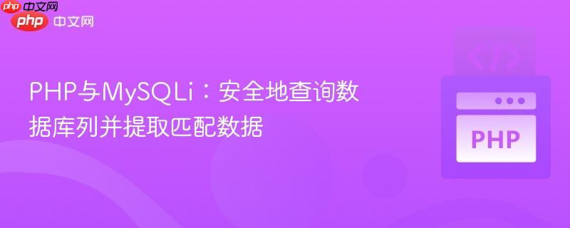 php与mysqli:安全地查询数据库列并提取匹配数据