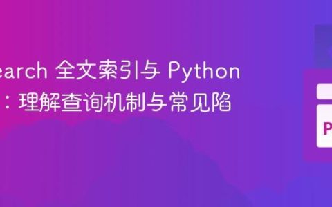 Redisearch 全文索引与 Python 客户端：理解查询机制与常见陷阱