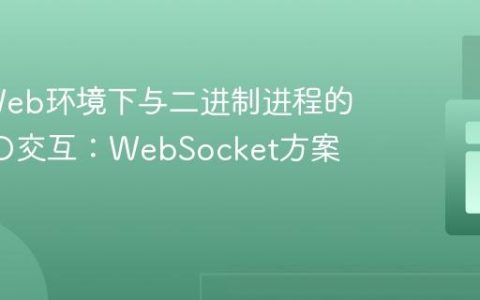 PHP Web环境下与二进制进程的实时I/O交互：WebSocket方案解析