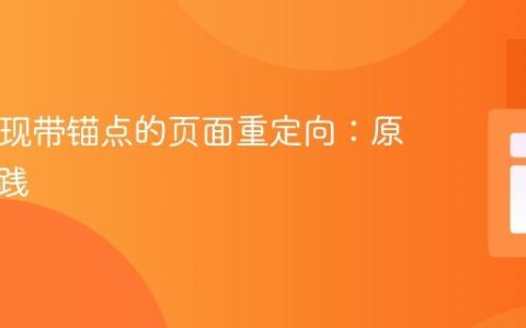 PHP实现带锚点的页面重定向：原理与实践