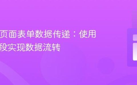 PHP多页面表单数据传递：使用隐藏字段实现数据流转