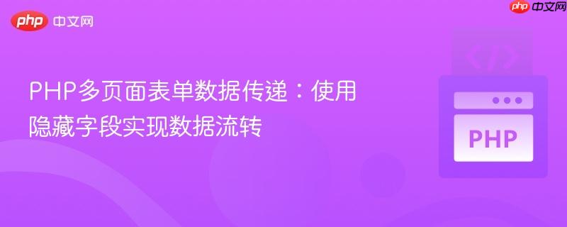 php多页面表单数据传递:使用隐藏字段实现数据流转