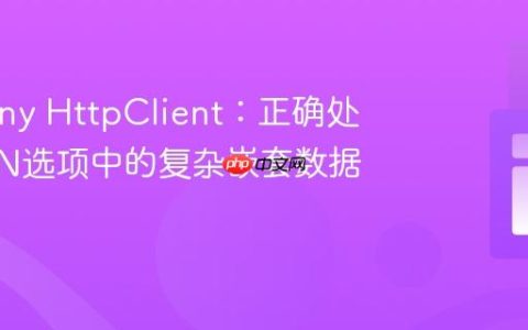 Symfony HttpClient：正确处理JSON选项中的复杂嵌套数据结构