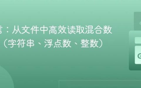 Go语言：从文件中高效读取混合数据类型（字符串、浮点数、整数）