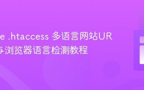 Apache .htaccess 多语言网站URL重写与浏览器语言检测教程