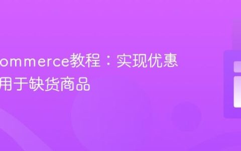 WooCommerce教程：实现优惠券仅适用于缺货商品