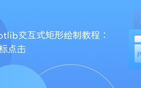 Matplotlib交互式矩形绘制教程：基于鼠标点击