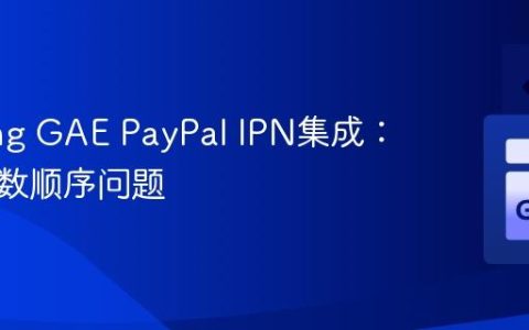 GoLang GAE PayPal IPN集成：解决参数顺序问题