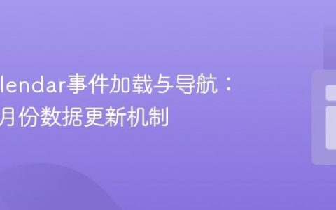 FullCalendar事件加载与导航：优化跨月份数据更新机制