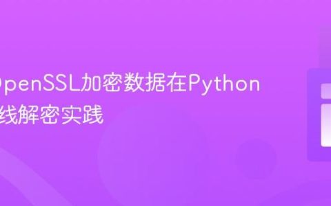PHP OpenSSL加密数据在Python中的离线解密实践