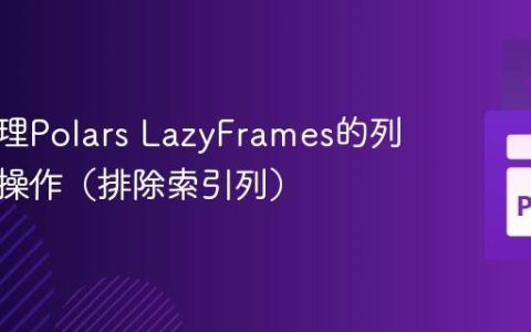 高效处理Polars LazyFrames的列级乘法操作（排除索引列）