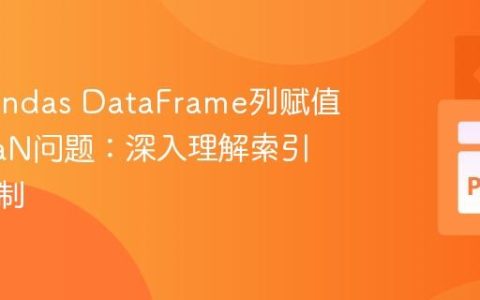 解决Pandas DataFrame列赋值中的NaN问题：深入理解索引对齐机制