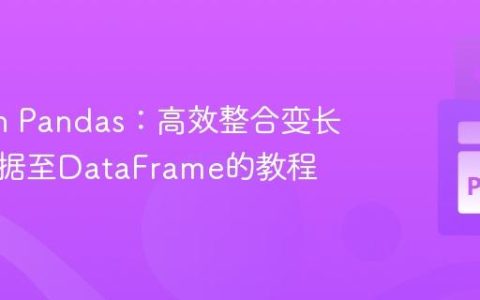 Python Pandas：高效整合变长列表数据至DataFrame的教程