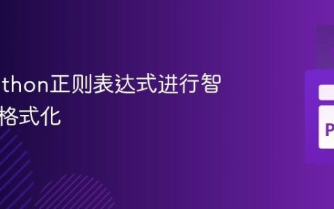 使用Python正则表达式进行智能小数格式化