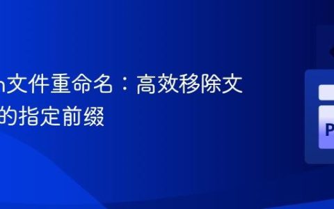 Python文件重命名：高效移除文件名中的指定前缀