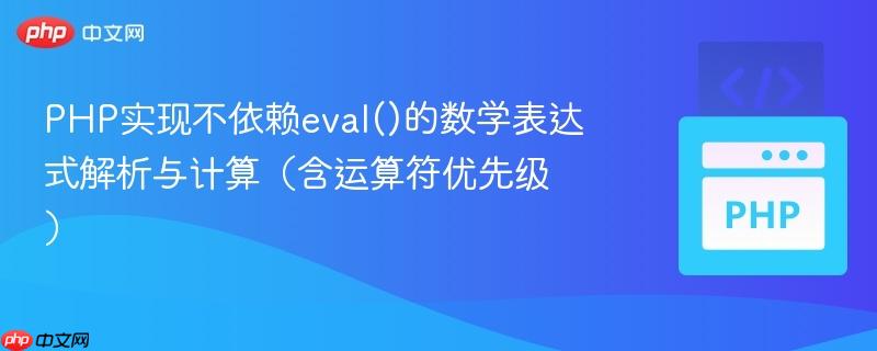 php实现不依赖eval()的数学表达式解析与计算(含运算符优先级)