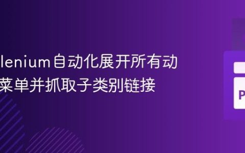 使用Selenium自动化展开所有动态下拉菜单并抓取子类别链接