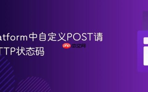 API Platform中自定义POST请求的HTTP状态码