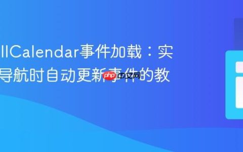 优化FullCalendar事件加载：实现月份导航时自动更新事件的教程