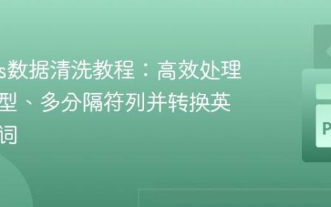 Pandas数据清洗教程：高效处理混合类型、多分隔符列并转换英文数字词