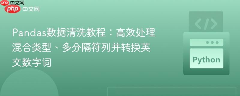 Pandas数据清洗教程:高效处理混合类型、多分隔符列并转换英文数字词