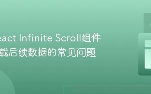 解决React Infinite Scroll组件无法加载后续数据的常见问题