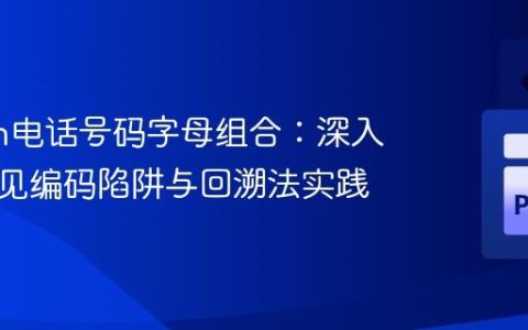 Python电话号码字母组合：深入解析常见编码陷阱与回溯法实践