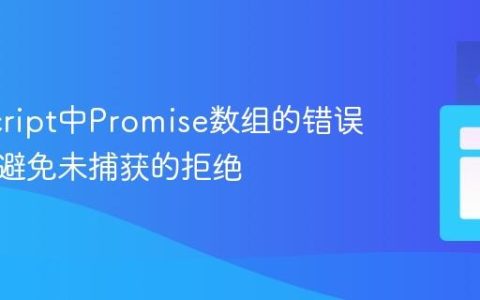 JavaScript中Promise数组的错误处理：避免未捕获的拒绝