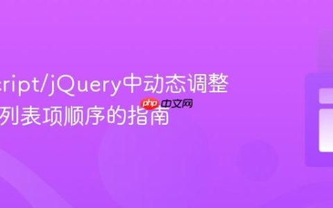 JavaScript/jQuery中动态调整HTML列表项顺序的指南
