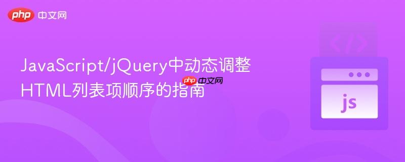 JavaScript/jQuery中动态调整HTML列表项顺序的指南