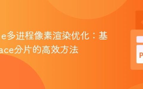 Pygame多进程像素渲染优化：基于Surface分片的高效方法