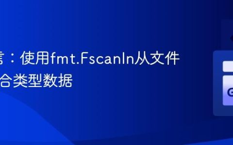Go语言：使用fmt.Fscanln从文件读取混合类型数据