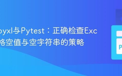 Openpyxl与Pytest：正确检查Excel单元格空值与空字符串的策略