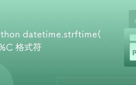 解密Python datetime.strftime() 中的 %C 格式符