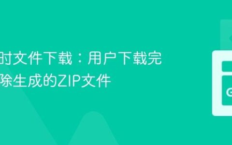 管理临时文件下载：用户下载完成后删除生成的ZIP文件