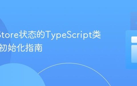 Pinia Store状态的TypeScript类型安全初始化指南