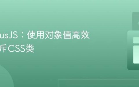 StimulusJS：使用对象值高效管理互斥CSS类