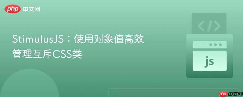 stimulusjs：使用对象值高效管理互斥css类