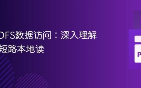 优化HDFS数据访问：深入理解并启用短路本地读