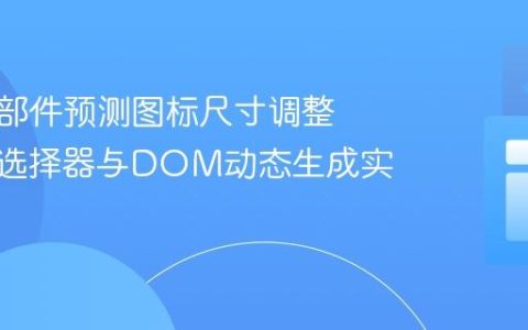 天气小部件预测图标尺寸调整：CSS选择器与DOM动态生成实践