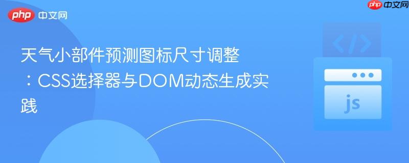 天气小部件预测图标尺寸调整：CSS选择器与DOM动态生成实践