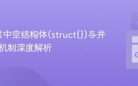 Go语言中空结构体(struct{})与并发同步机制深度解析