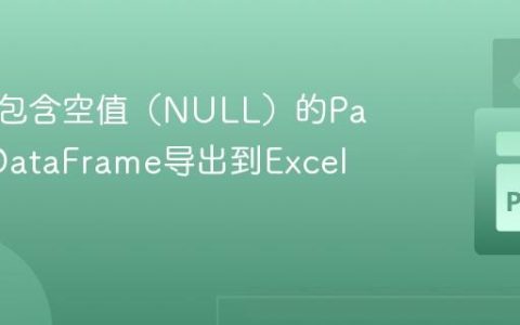 如何将包含空值（NULL）的Pandas DataFrame导出到Excel文件