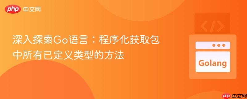 深入探索go语言:程序化获取包中所有已定义类型的方法