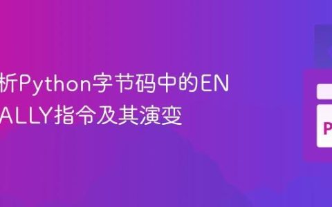 深入解析Python字节码中的END_FINALLY指令及其演变